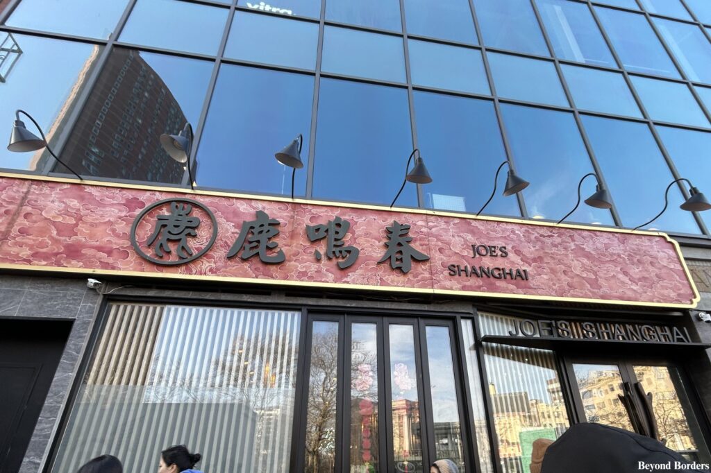 Joe's Shanghai on Bowery in Chinatown, NYC
